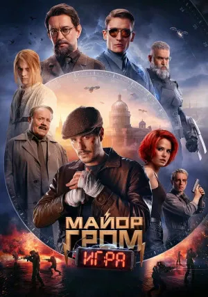 Майор Гром: Игра