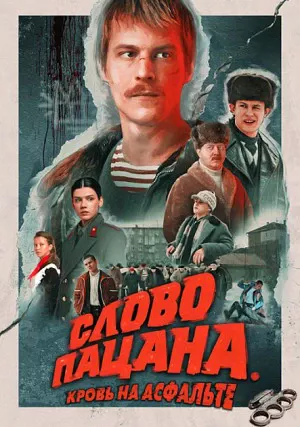 Слово пацана. Кровь на асфальте