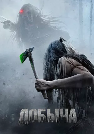 Добыча