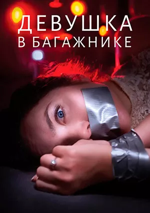 Девушка в багажнике