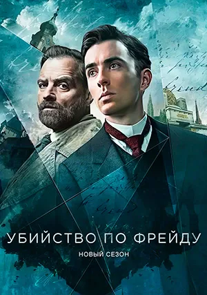 Убийство по Фрейду