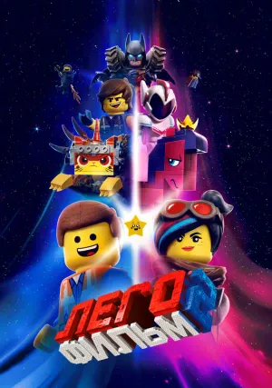 ЛЕГО Фильм 2 (фильм, 2019)
