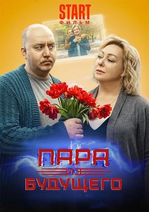 Пара из будущего