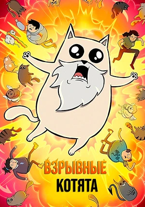 Взрывные котята (сериал)