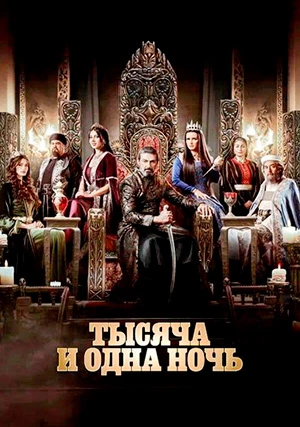 Тысяча и одна ночь (сериал)