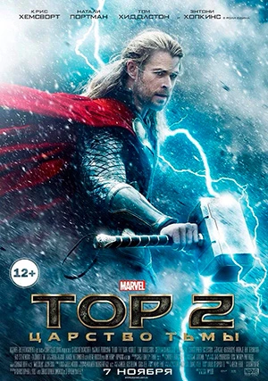 Тор 2: Царство тьмы
