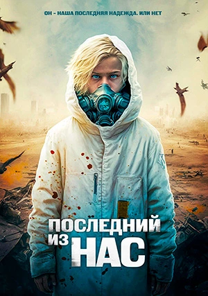 Последний из нас