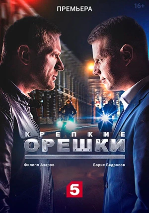 Крепкие орешки (сериал, +3 сезон)