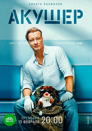 Акушер (сериал, +2 сезон)