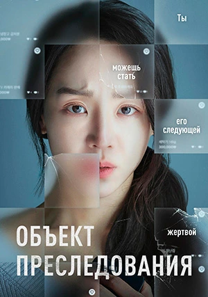 Объект преследования