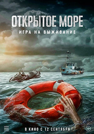 Открытое море: Игра на выживание