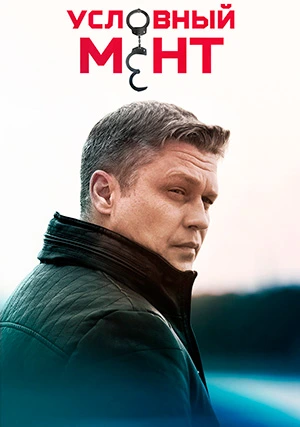 Условный мент (сериал, +5 сезон)