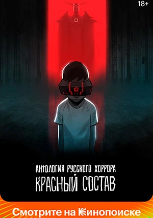 Антология русского хоррора: Красный состав (сериал)