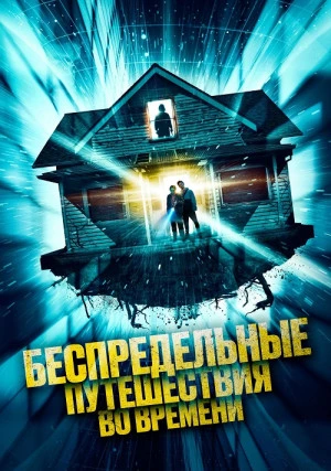 Беспредельные путешествия во времени