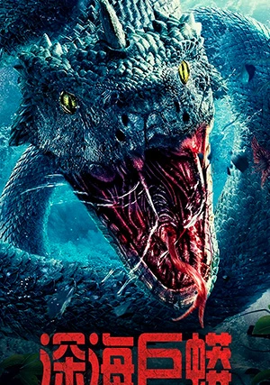 Морской змей