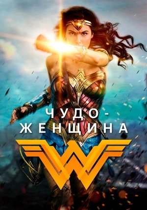 Чудо-женщина