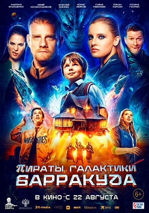 Пираты галактики Барракуда