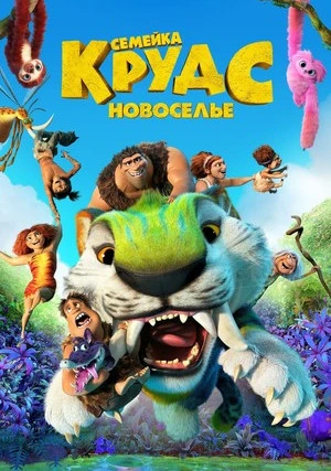 Семейка Крудс 2: Новоселье