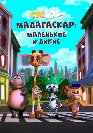 Мадагаскар: Маленькие и дикие (сериал)