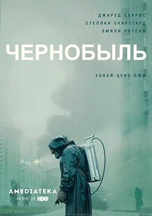 Чернобыль (мини–сериал)