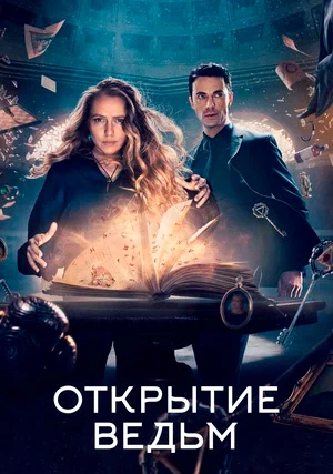 Открытие ведьм (сериал, +3 сезон)