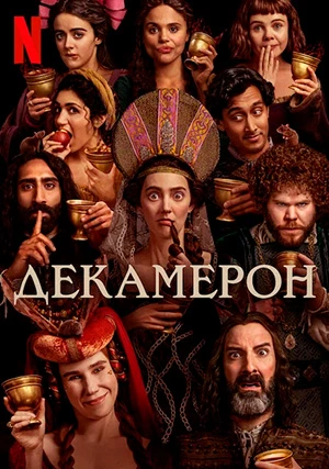 Декамерон (сериал)