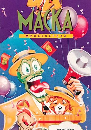 Маска (сериал, +3 сезон)