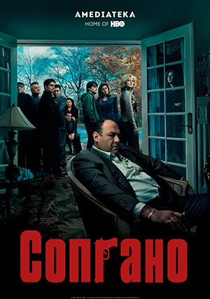 Сопрано (сериал, +6 сезон)