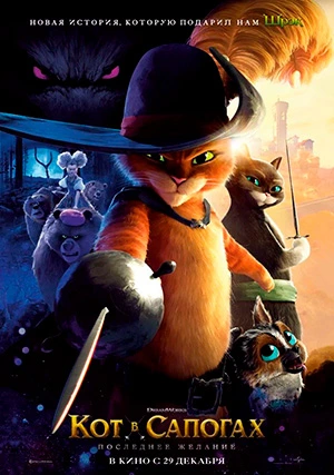 Кот в сапогах 2: Последнее желание