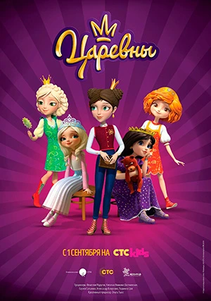 Царевны (сериал, +3 сезон)