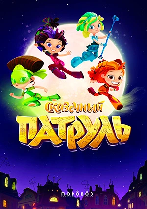 Сказочный патруль (сериал, +4 сезон)