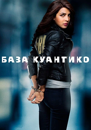 База Куантико (сериал, +3 сезон)