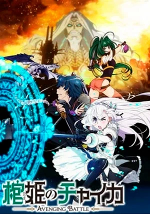 Гроб принцессы Чайки (сериал, +2 сезон)