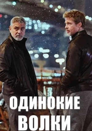 Одинокие волки