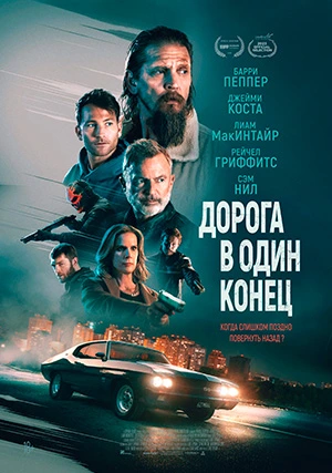 Дорога в один конец