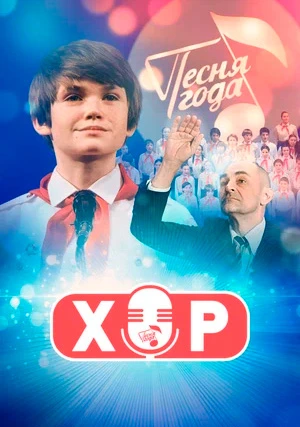 Хор (сериал)