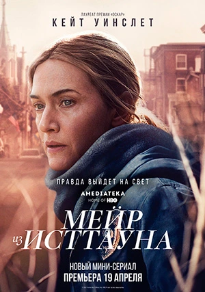 Мейр из Исттауна (мини–сериал)
