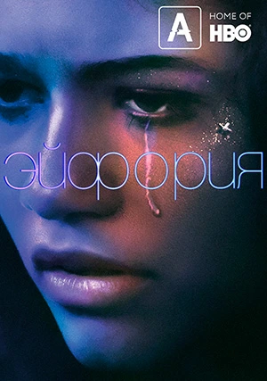Эйфория (сериал, +2 сезон)
