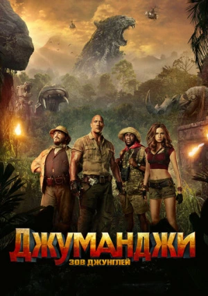 Джуманджи 2: Зов джунглей