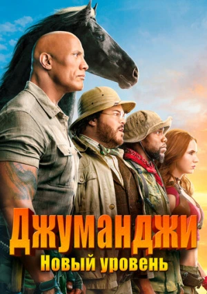Джуманджи 3: Новый уровень