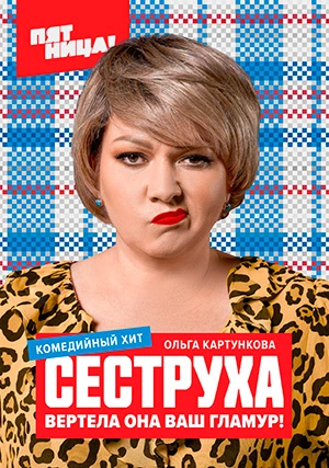 Сеструха (сериал, +2 сезон)
