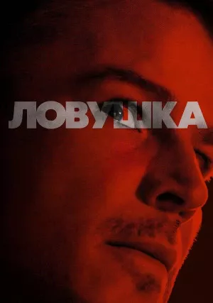 Ловушка