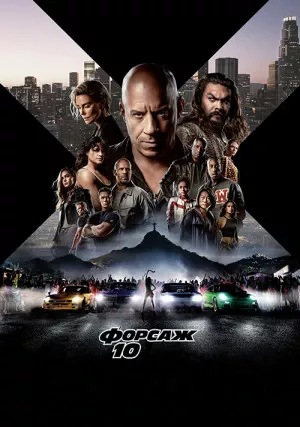 Форсаж 10