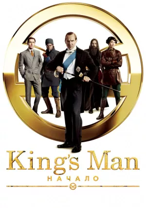 King’s Man: Начало