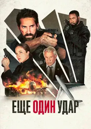 Ещё один удар (фильм, 2024) Ещё один удар (фильм, 2024)