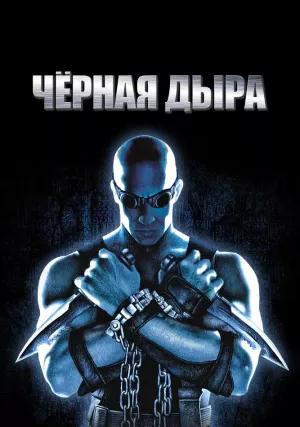 Черная дыра