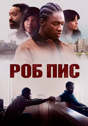 Роб Пис