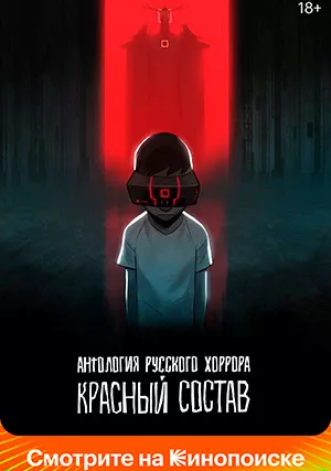 Антология русского хоррора: Красный состав
