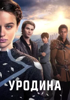 Уродина