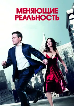 Меняющие реальность